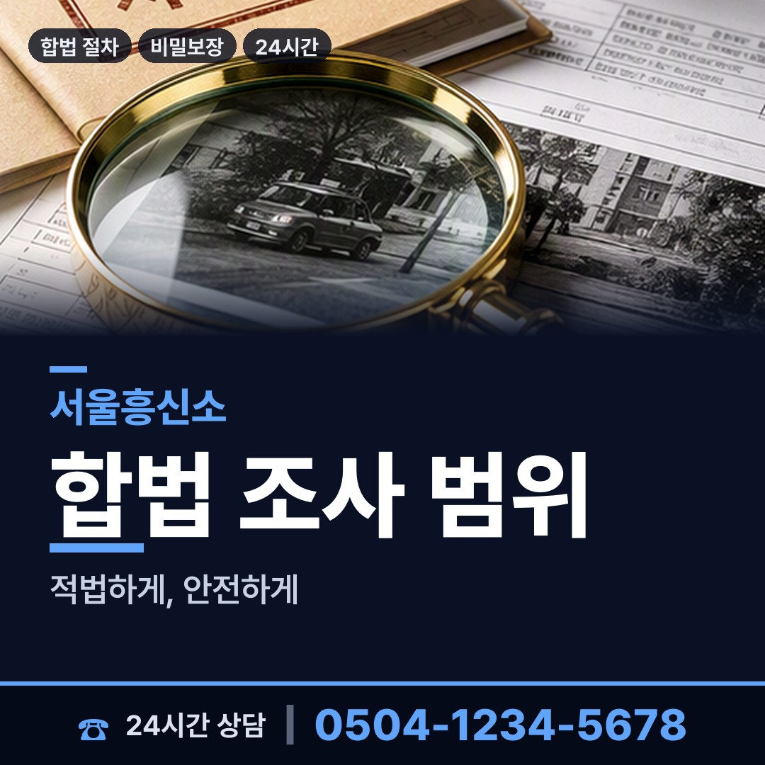 서울 구로제1동 결혼전신원조사 상담 안내